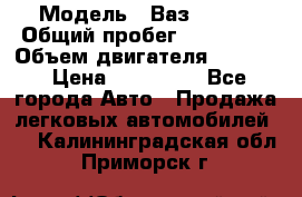  › Модель ­ Ваз210934 › Общий пробег ­ 122 000 › Объем двигателя ­ 1 900 › Цена ­ 210 000 - Все города Авто » Продажа легковых автомобилей   . Калининградская обл.,Приморск г.